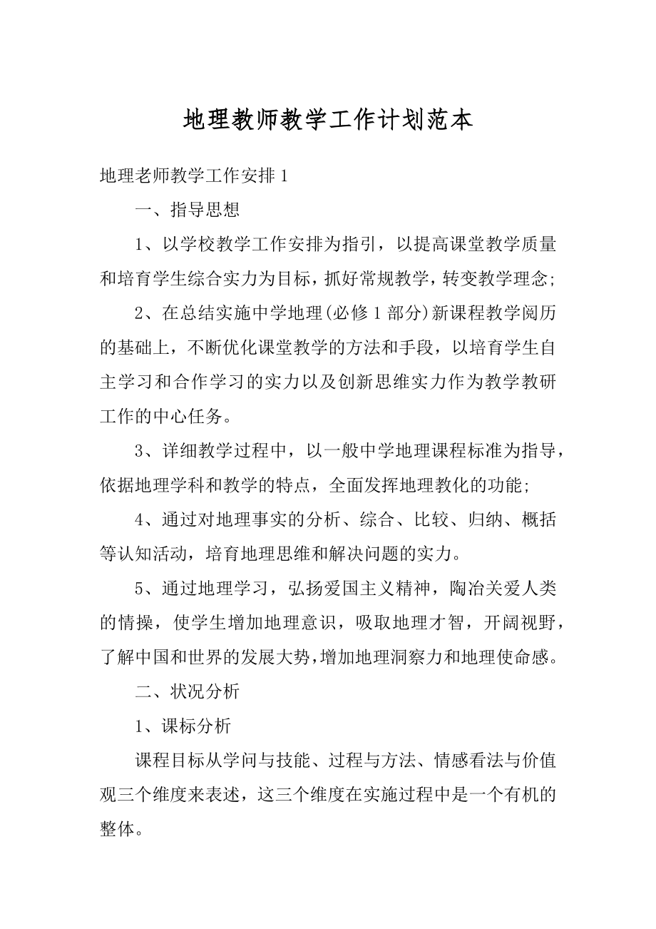 地理教师教学工作计划范本范文.docx_第1页