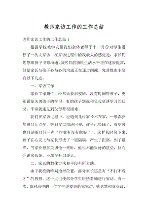 教师家访工作的工作总结精品.docx