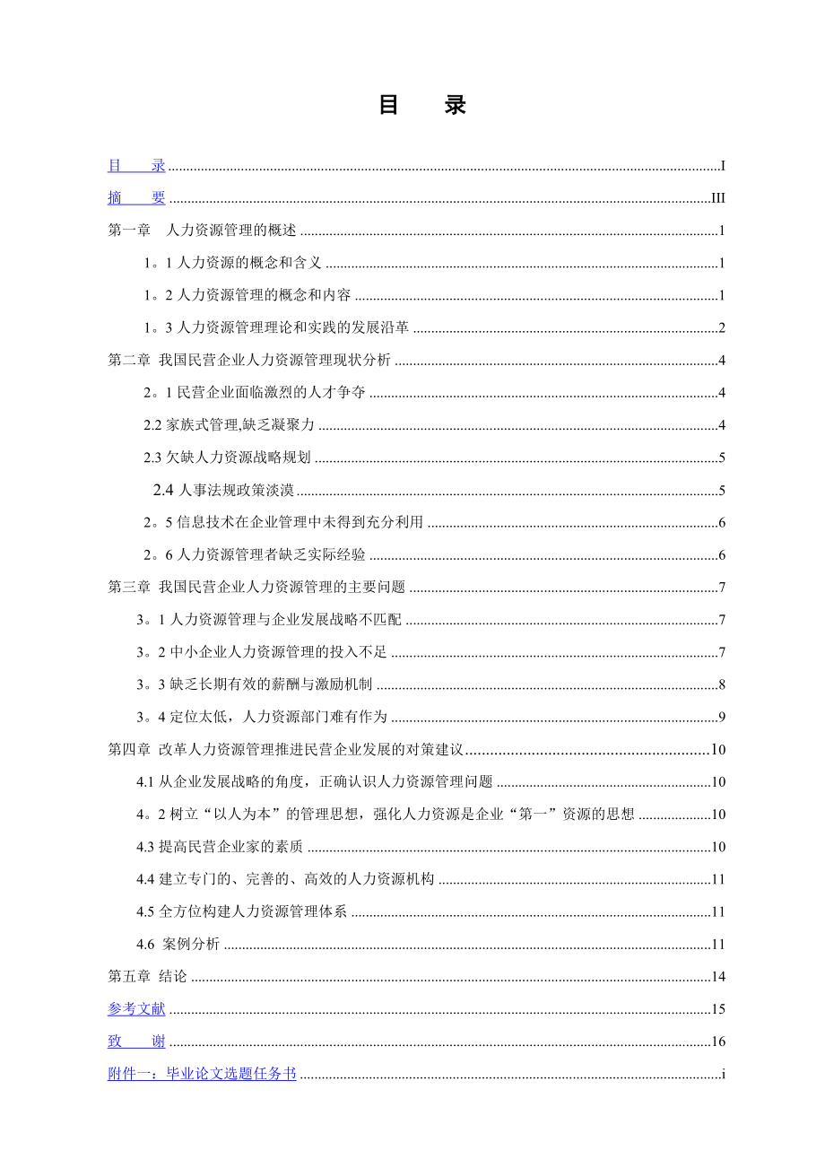 中小型民营企业人力资源管理存在的问题及对策.doc_第1页