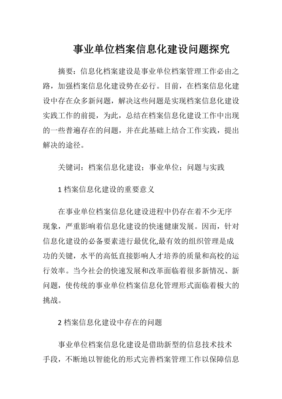 事业单位档案信息化建设问题探究.docx_第1页