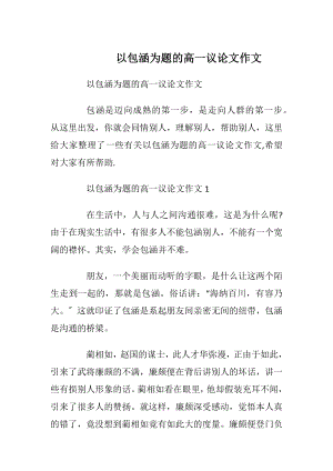 以包涵为题的高一议论文作文.docx