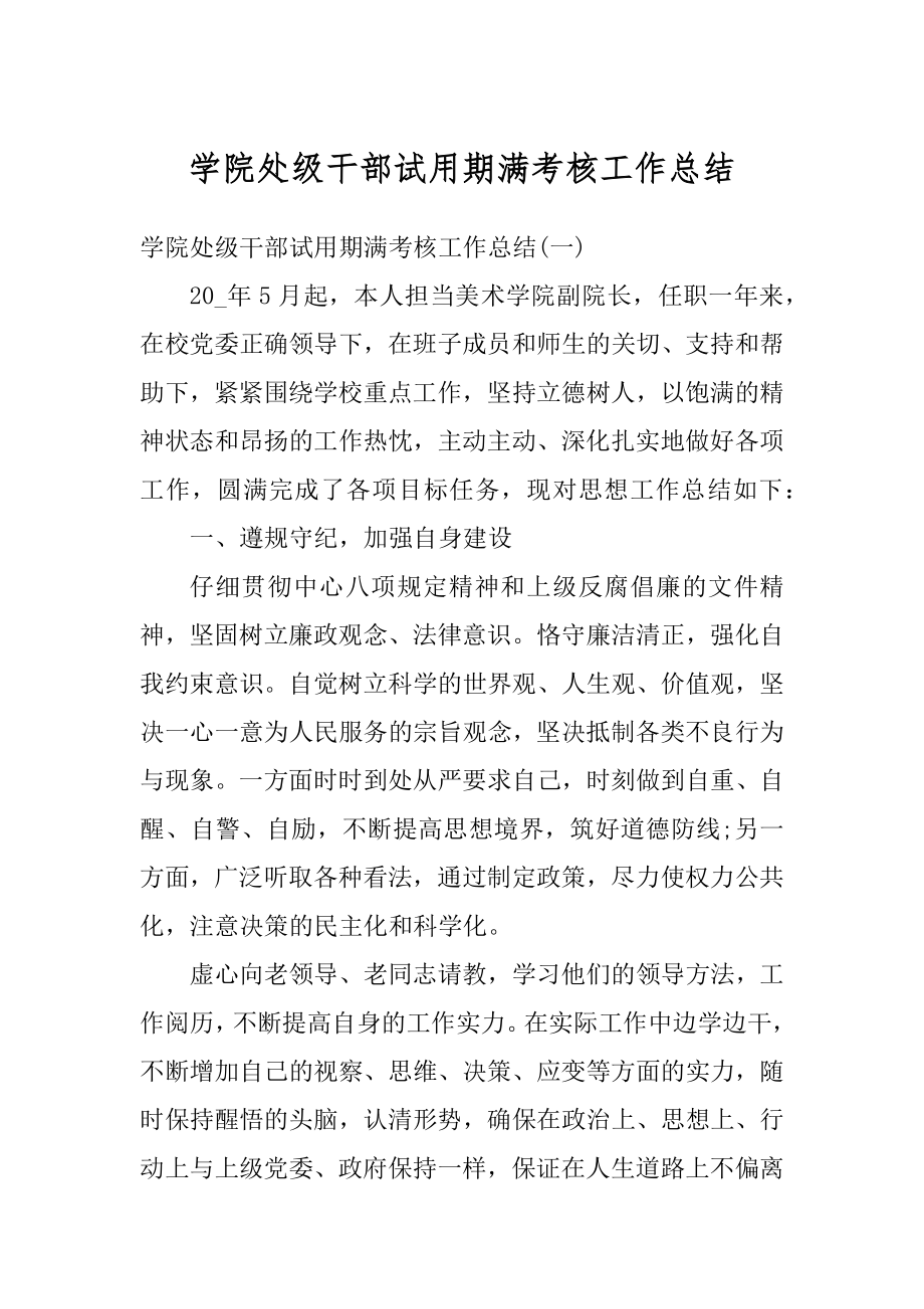 学院处级干部试用期满考核工作总结汇总.docx_第1页