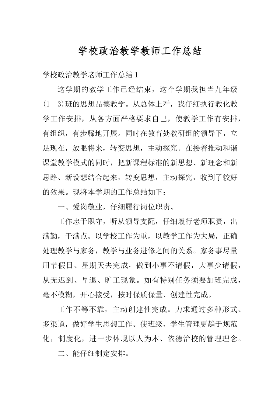 学校政治教学教师工作总结精选.docx_第1页