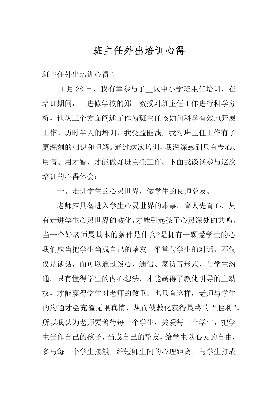 班主任外出培训心得最新.docx_第1页