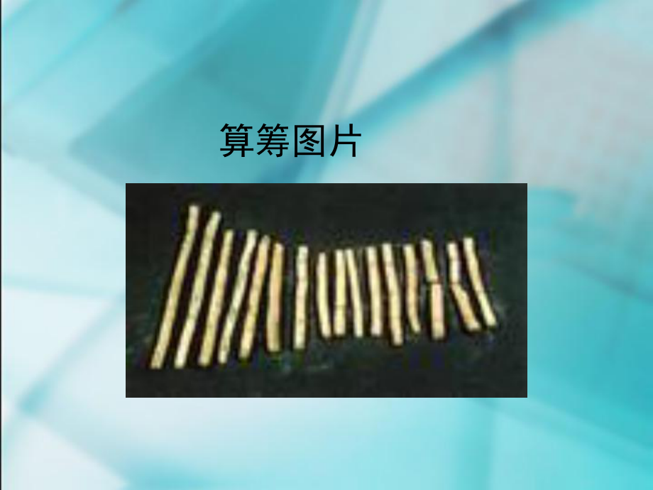 5、计算工具的认识和用计算器计算.ppt_第2页