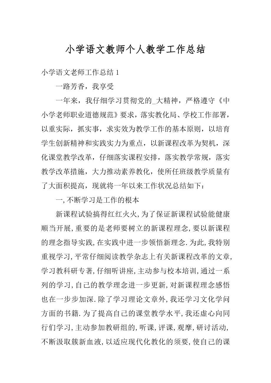 小学语文教师个人教学工作总结精选.docx_第1页