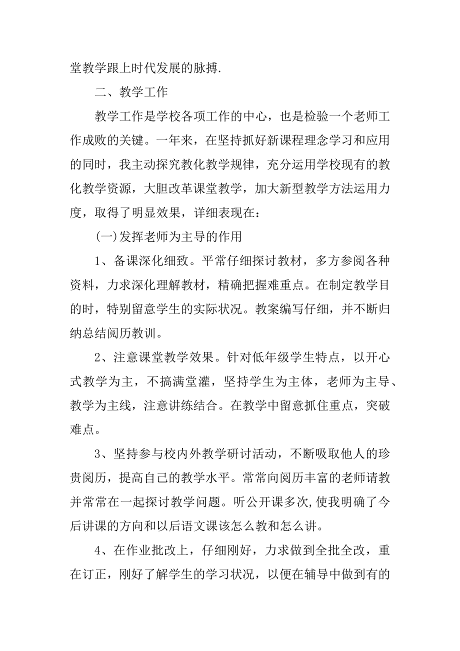 小学语文教师个人教学工作总结精选.docx_第2页