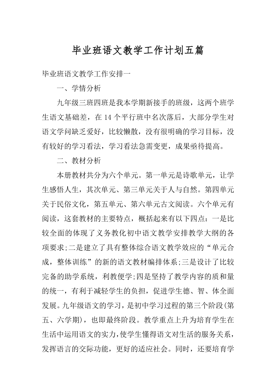 毕业班语文教学工作计划五篇范例.docx_第1页