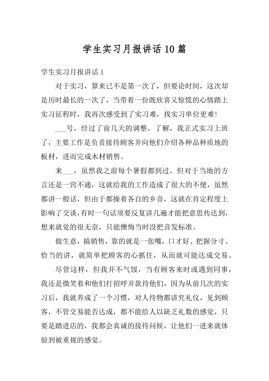 学生实习月报讲话10篇例文.docx_第1页