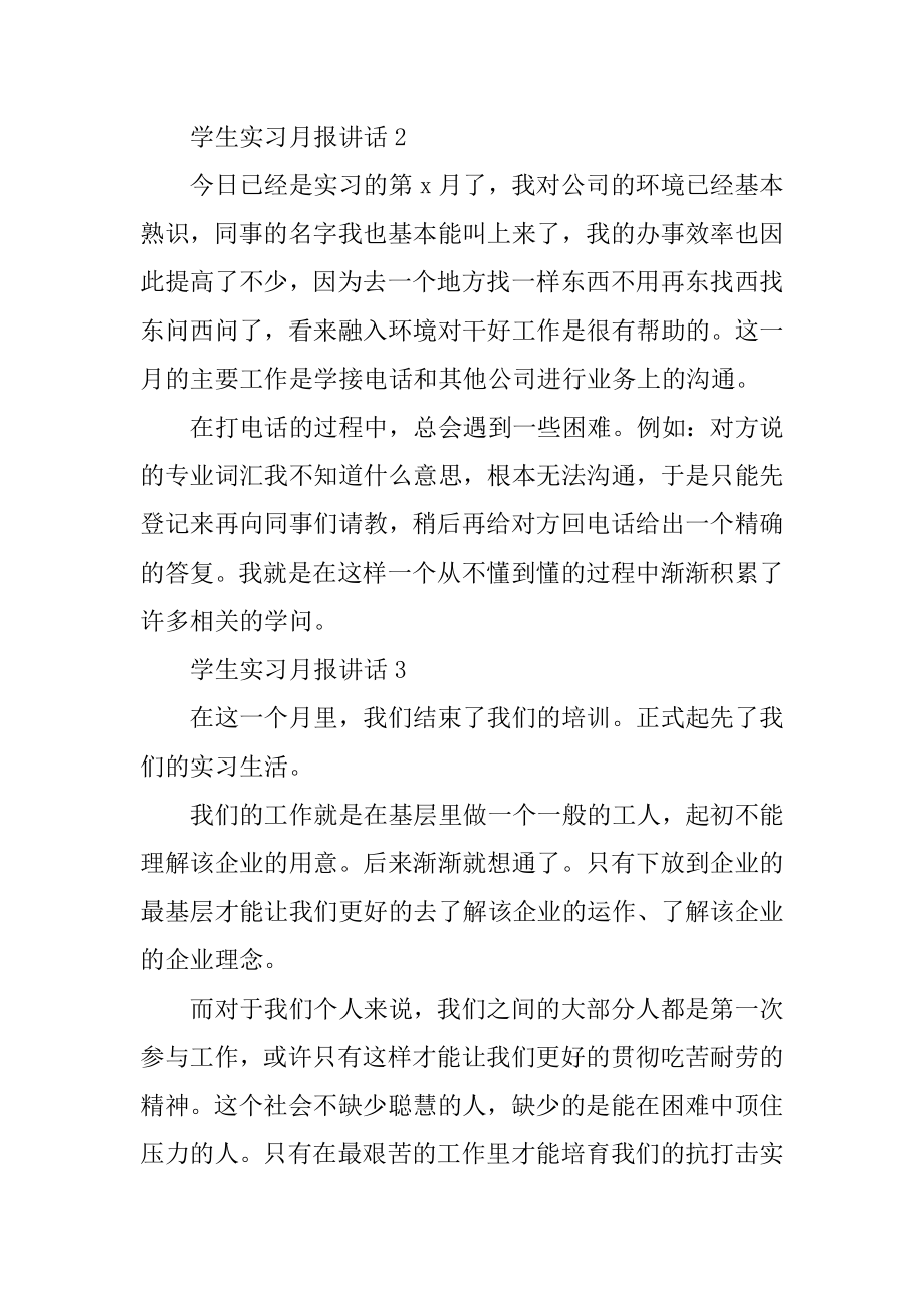 学生实习月报讲话10篇例文.docx_第2页