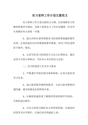 实习老师工作计划五篇范文.docx