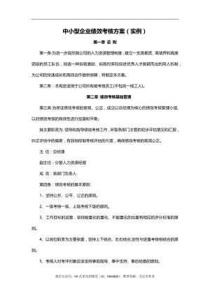 中小型企业绩效考核方案(实例)37045.doc