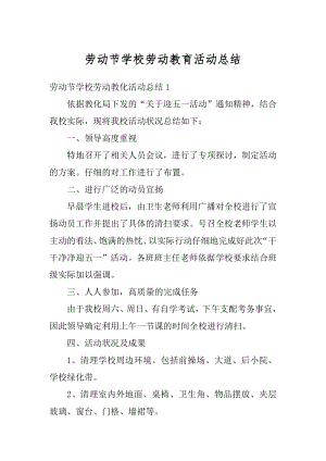 劳动节学校劳动教育活动总结范本.docx