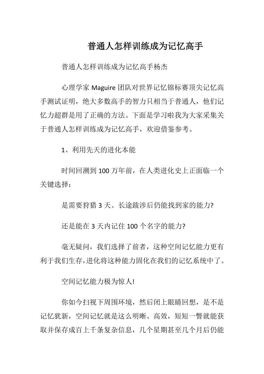 普通人怎样训练成为记忆高手.docx_第1页