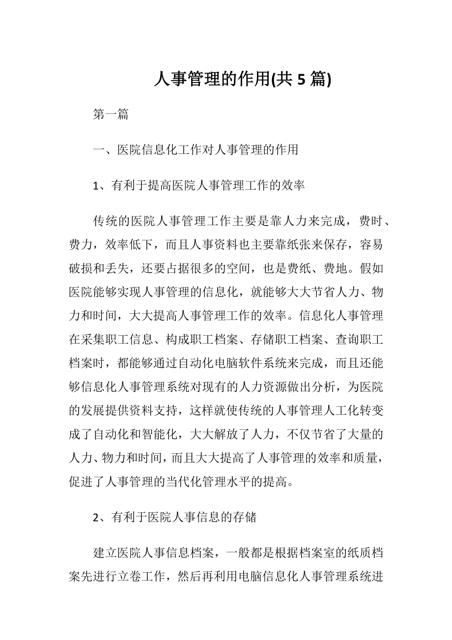 人事管理的作用(共5篇).docx_第1页