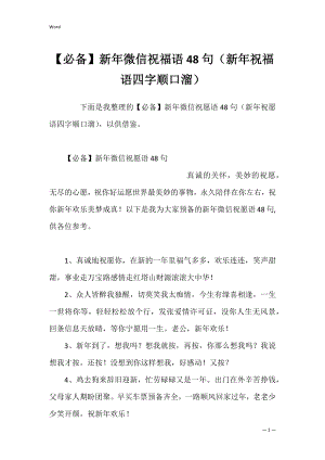 【必备】新年微信祝福语48句（新年祝福语四字顺口溜）.docx