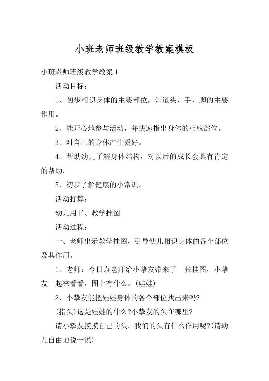 小班老师班级教学教案模板汇编.docx_第1页