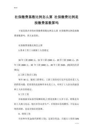 社保缴费基数比例怎么算 社保缴费比例是按缴费基数算吗.docx