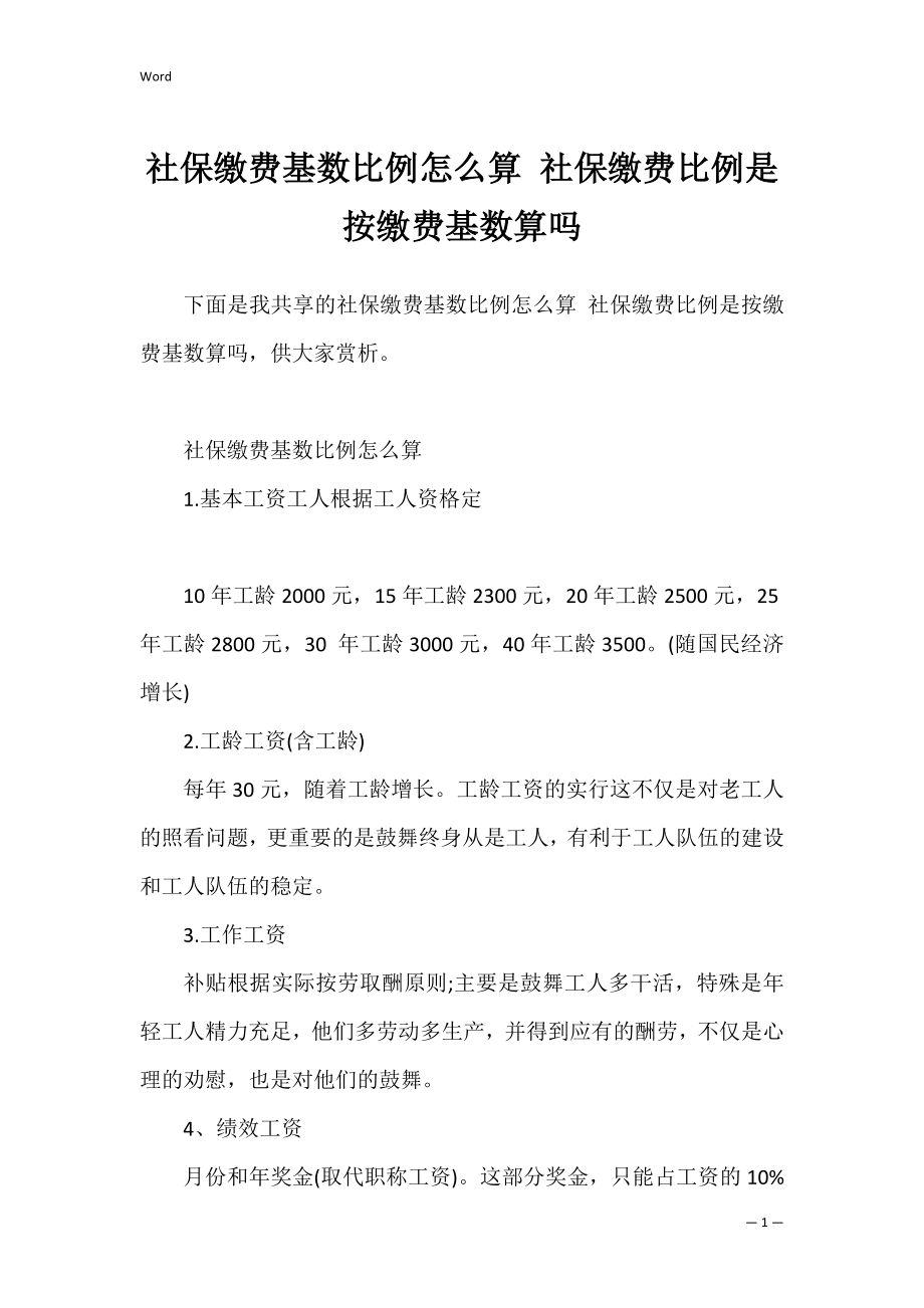 社保缴费基数比例怎么算 社保缴费比例是按缴费基数算吗.docx_第1页