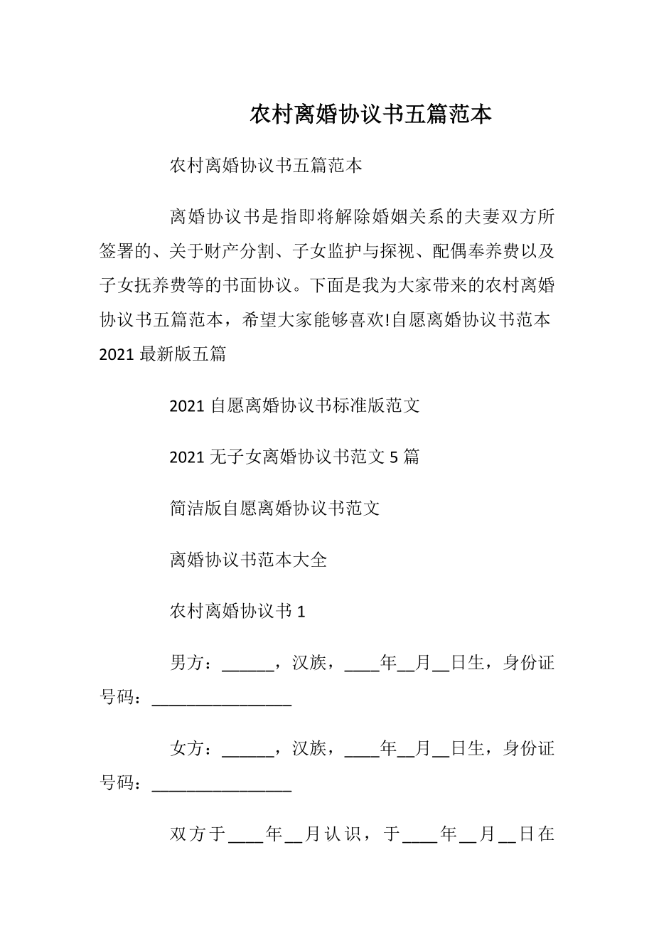 农村离婚协议书五篇范本_1.docx_第1页