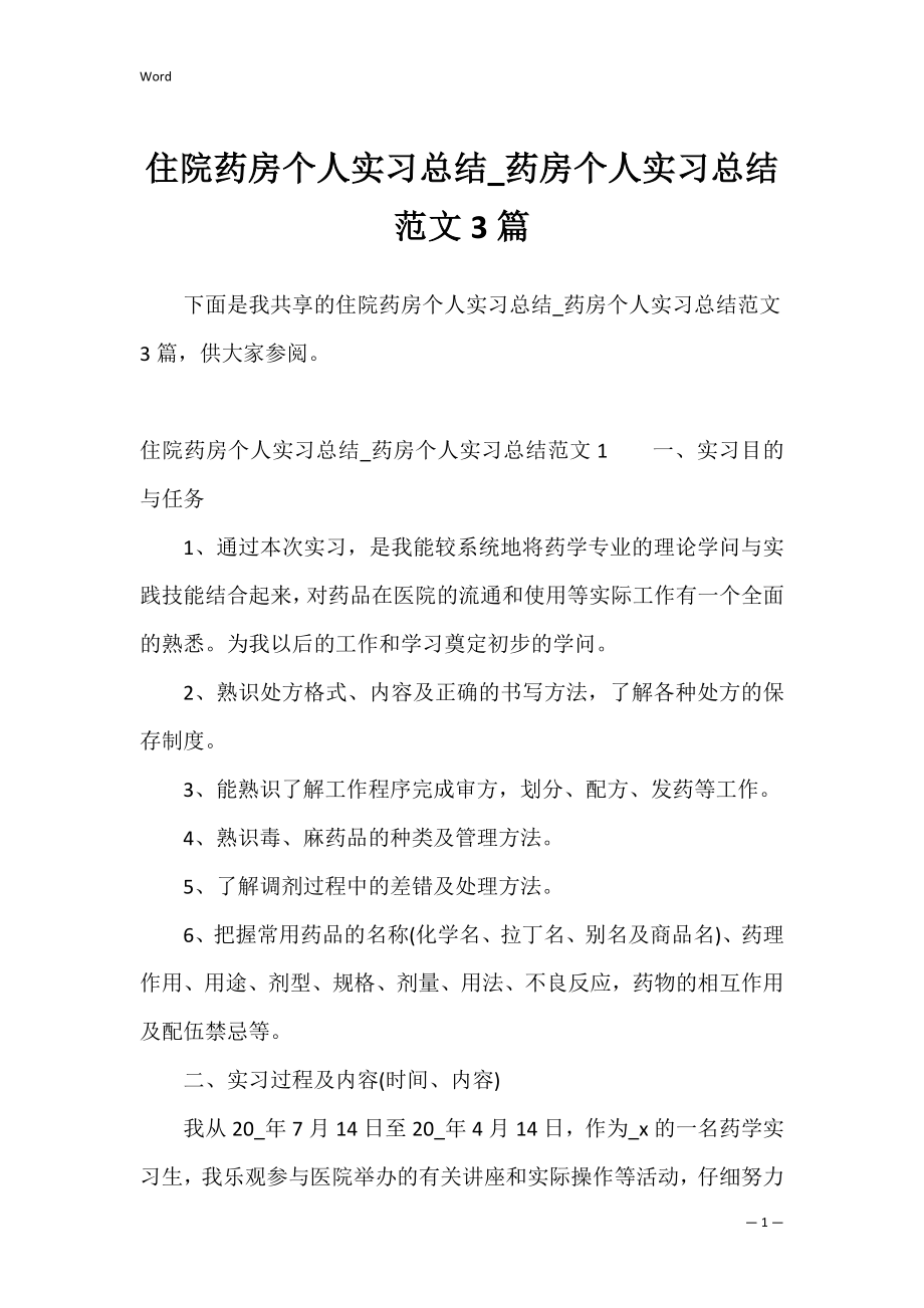 住院药房个人实习总结_药房个人实习总结范文3篇.docx_第1页