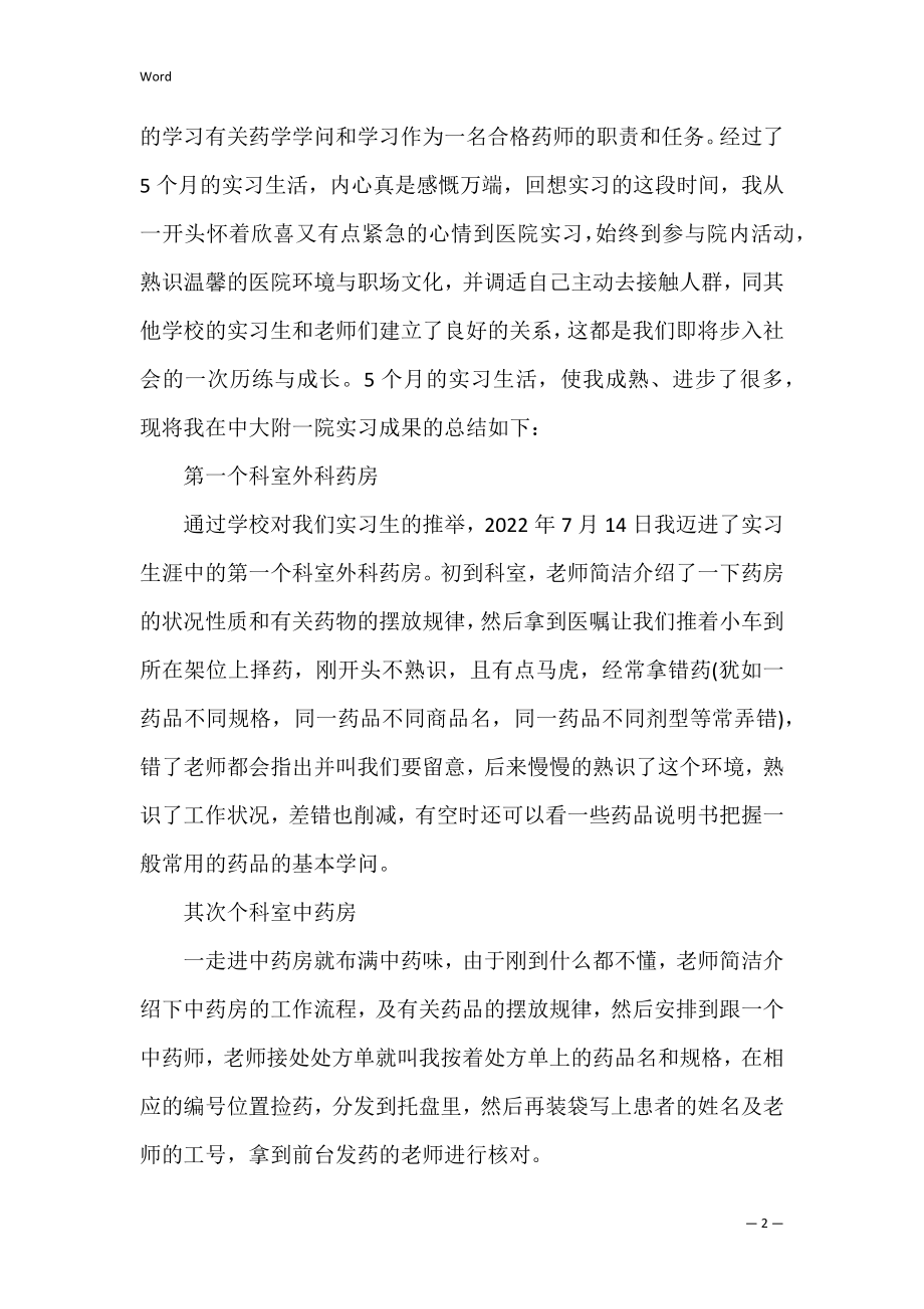 住院药房个人实习总结_药房个人实习总结范文3篇.docx_第2页