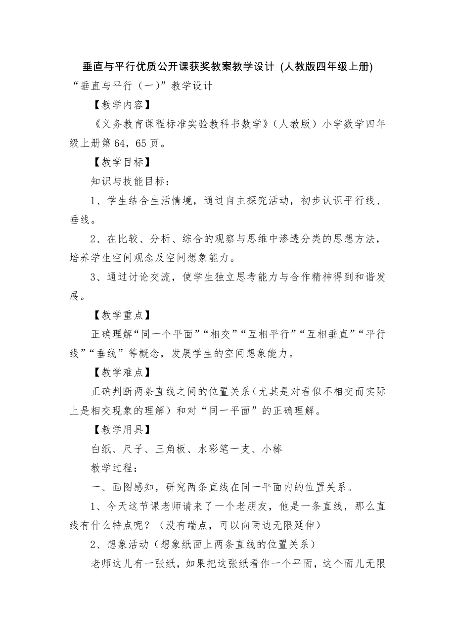 垂直与平行优质公开课获奖教案教学设计 (人教版四年级上册).docx_第1页