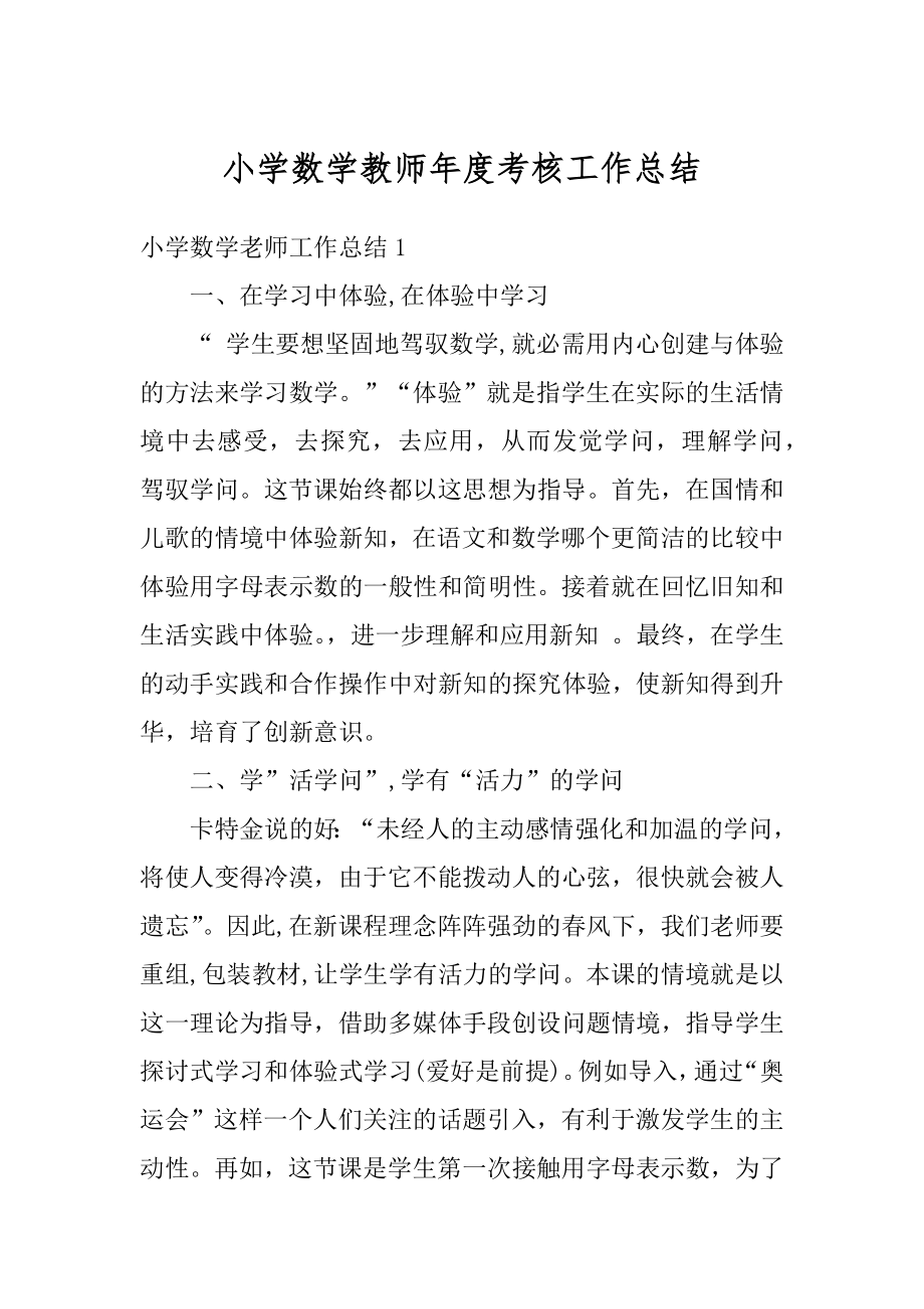 小学数学教师年度考核工作总结汇总.docx_第1页