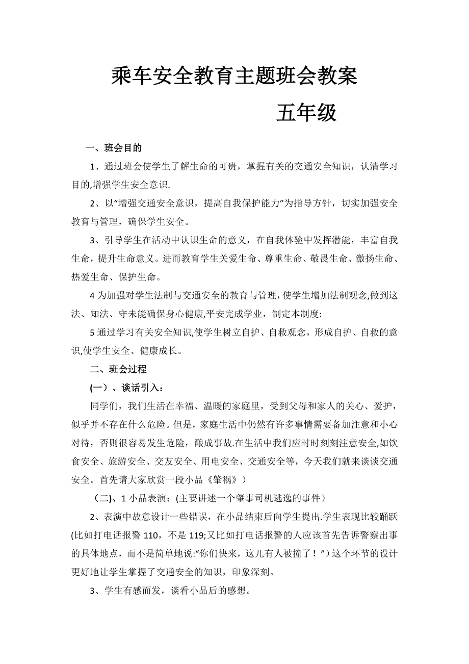 乘车安全教育主题班会.doc_第1页