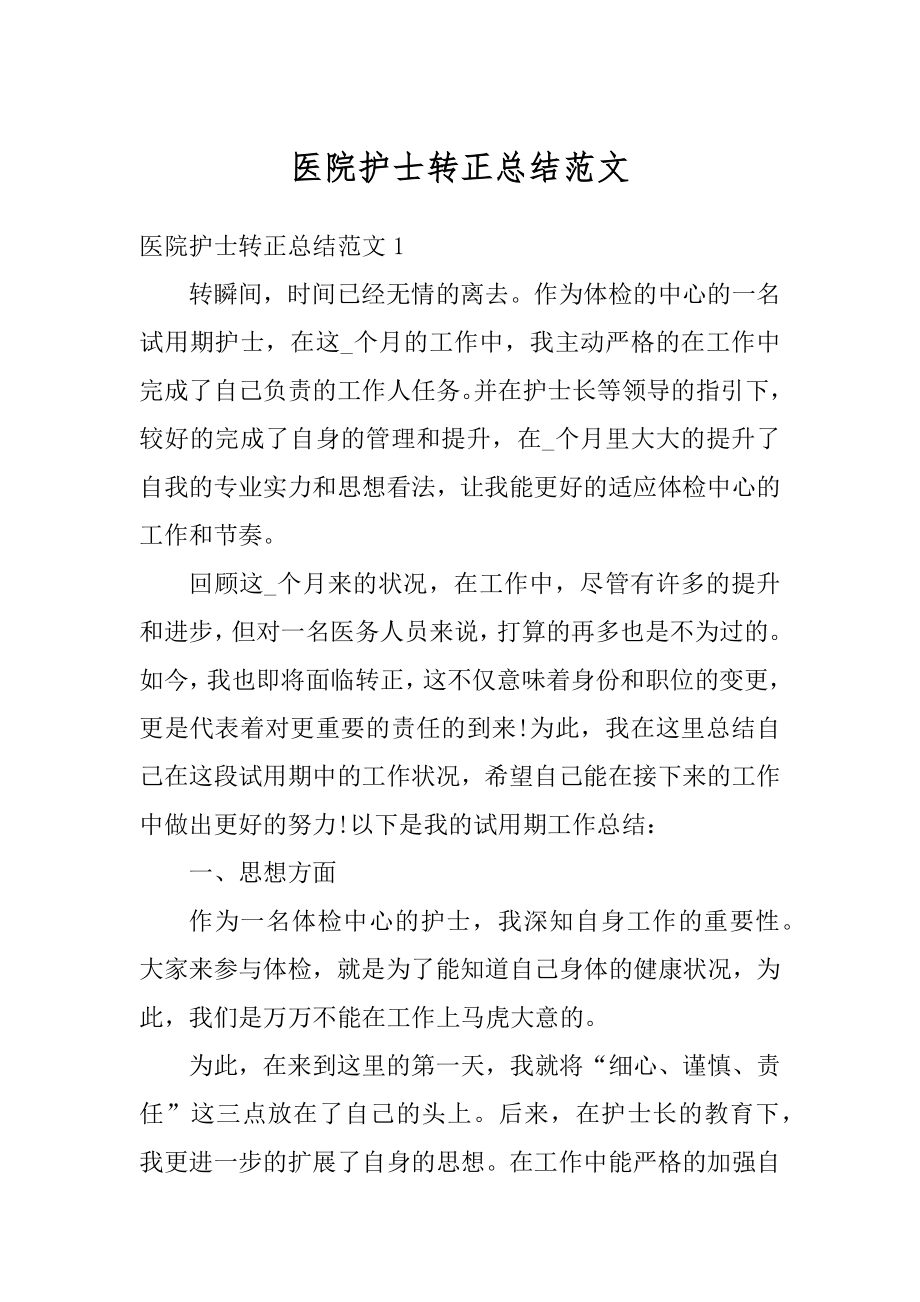 医院护士转正总结范文优质.docx_第1页