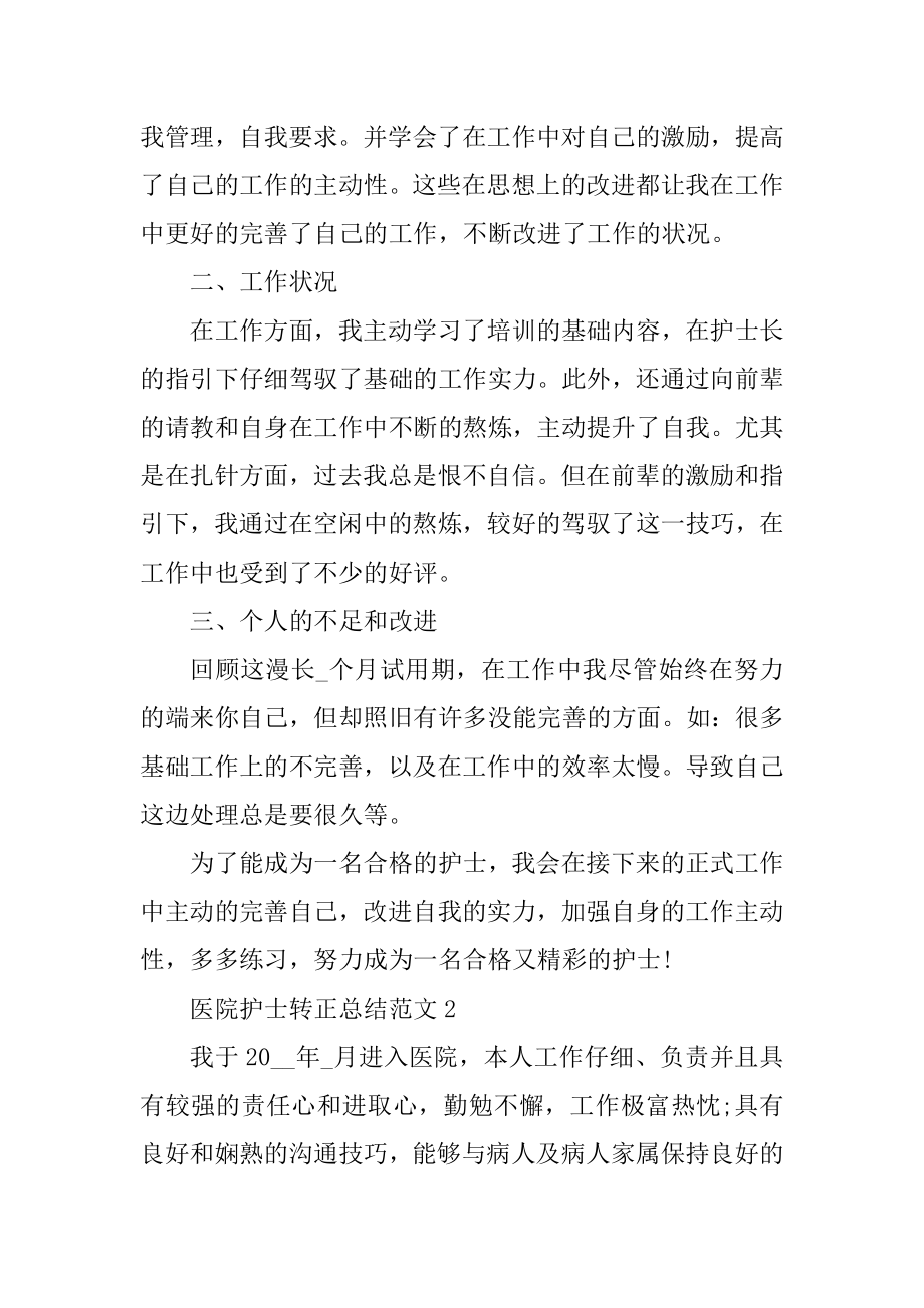 医院护士转正总结范文优质.docx_第2页