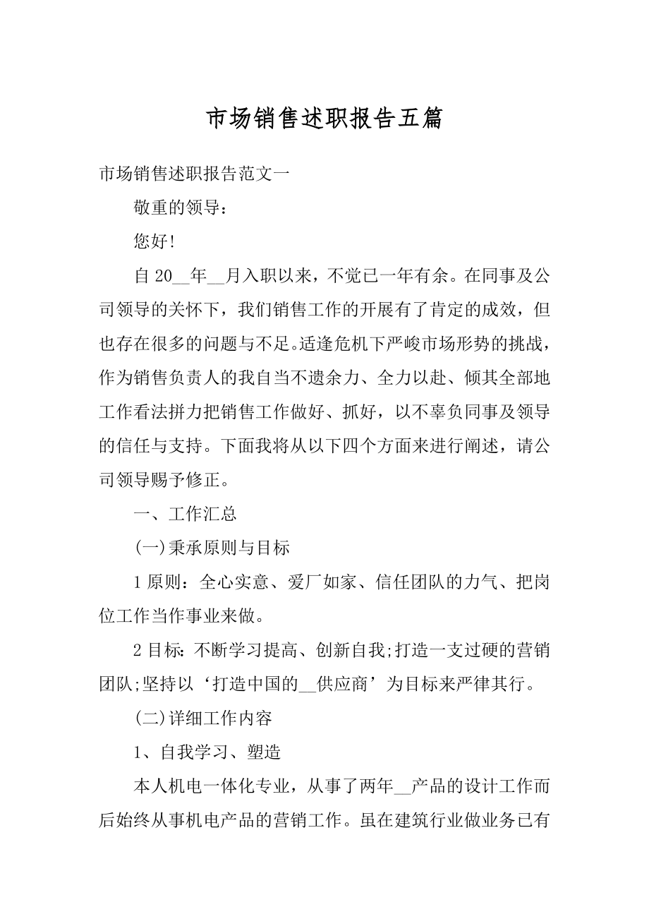 市场销售述职报告五篇例文.docx_第1页