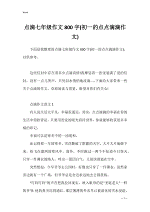 点滴七年级作文800字(初一的点点滴滴作文).docx