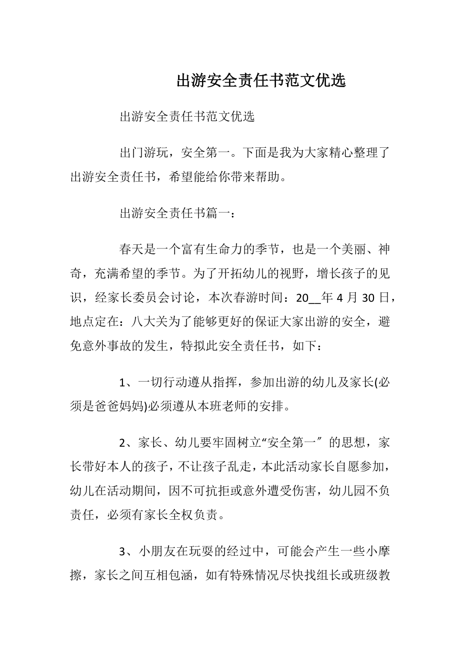 出游安全责任书范文优选_1.docx_第1页