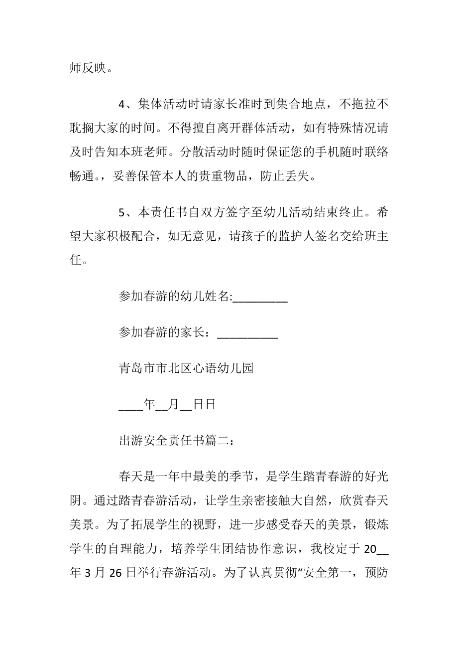 出游安全责任书范文优选_1.docx_第2页