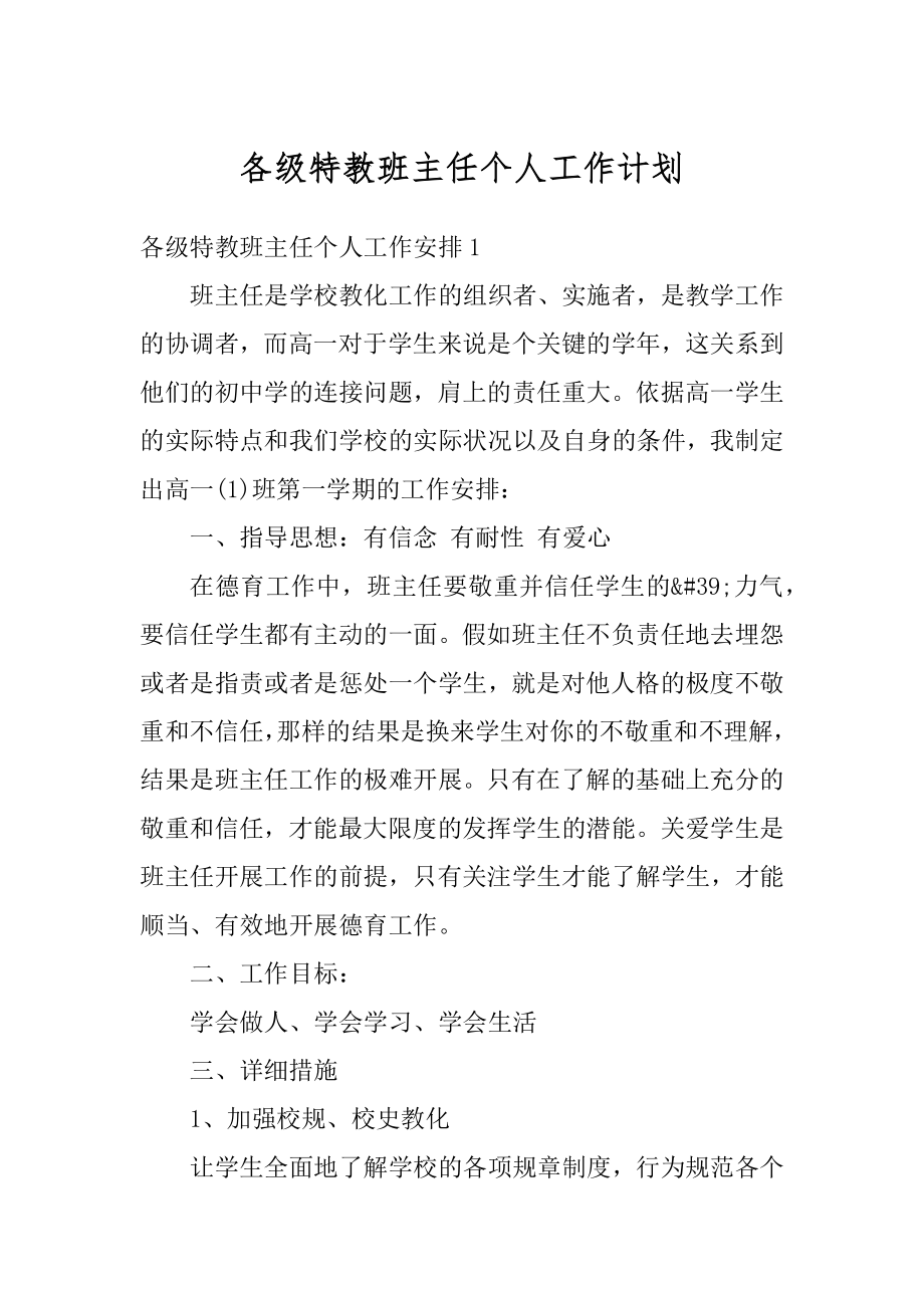 各级特教班主任个人工作计划精品.docx_第1页