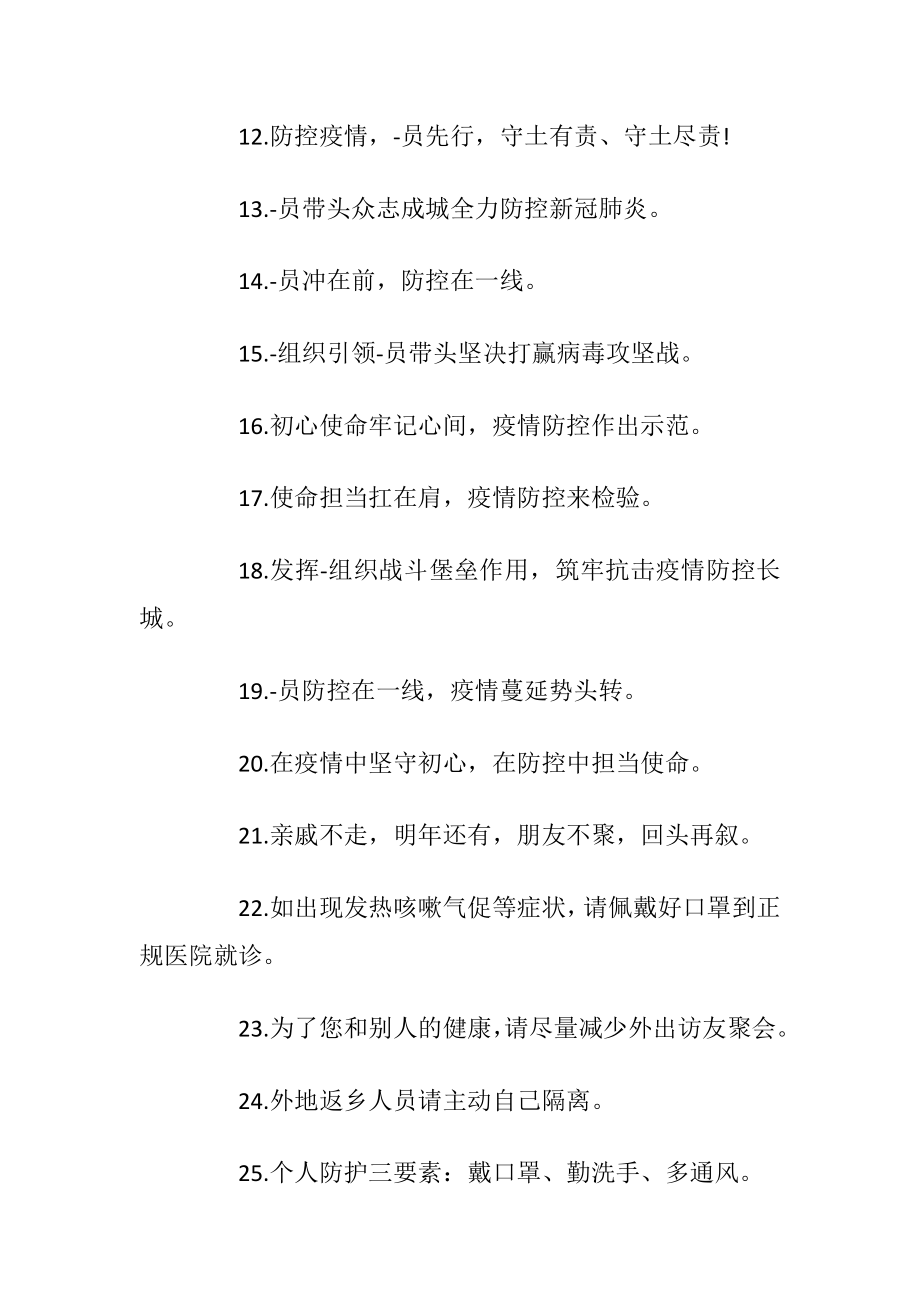 2021最新肺炎疫情标语口号100句.docx_第2页