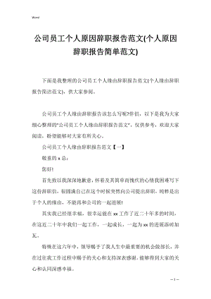 公司员工个人原因辞职报告范文(个人原因辞职报告简单范文).docx