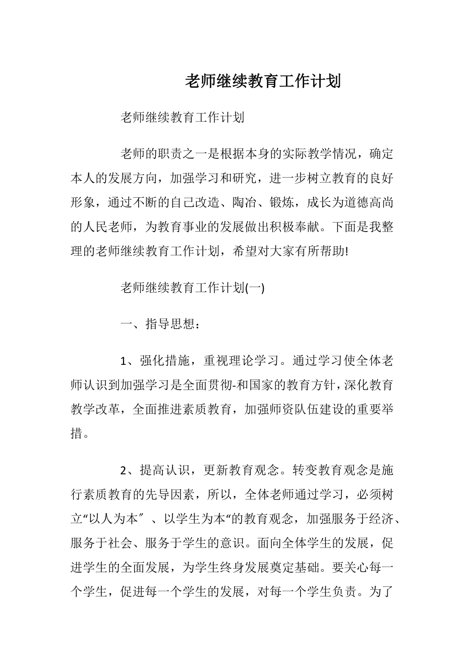 老师继续教育工作计划_1.docx_第1页