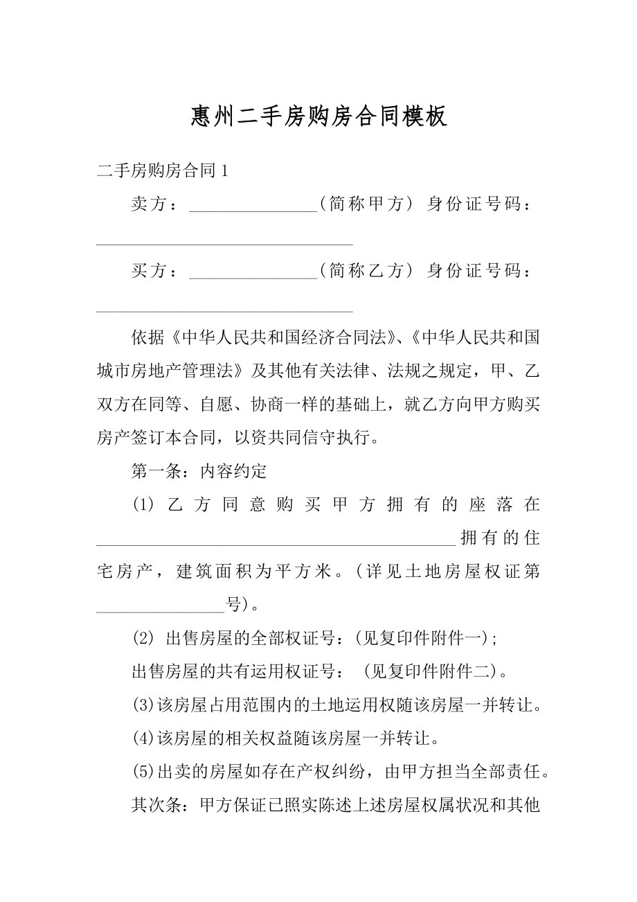 惠州二手房购房合同模板精选.docx_第1页