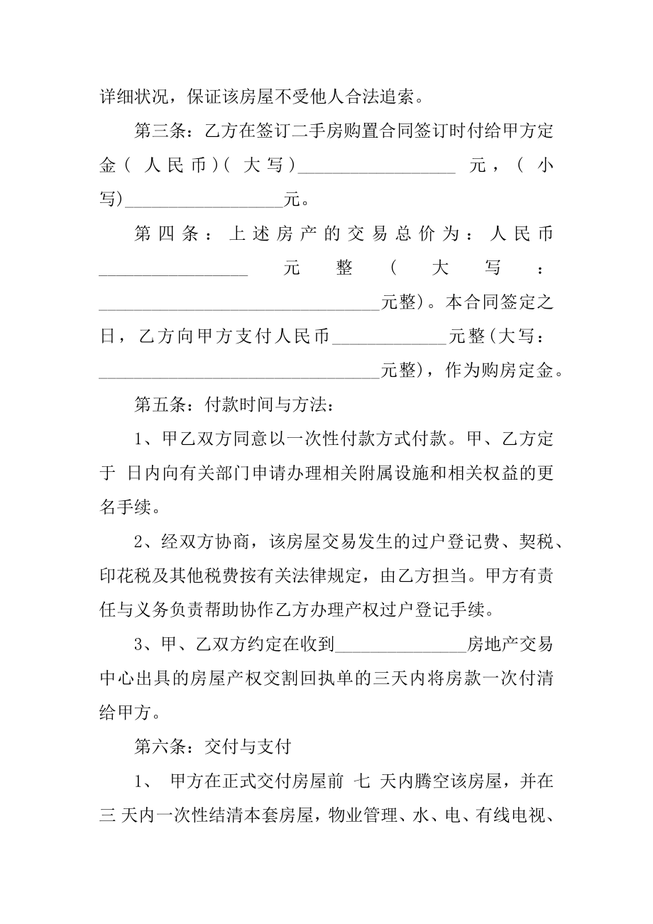 惠州二手房购房合同模板精选.docx_第2页