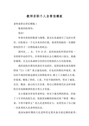 教师求职个人自荐信模板范例.docx