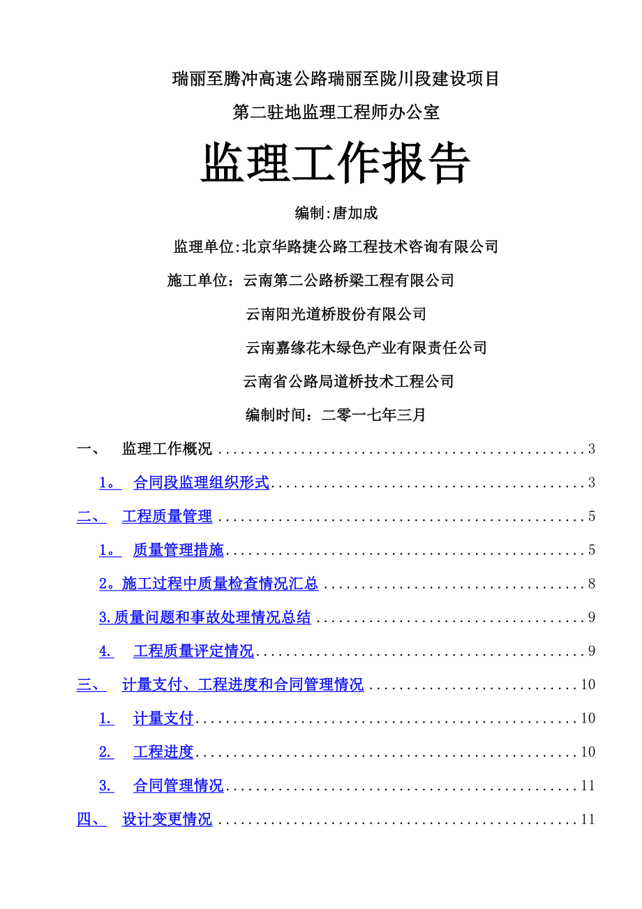 云南高速公路监理工作总结.doc_第1页