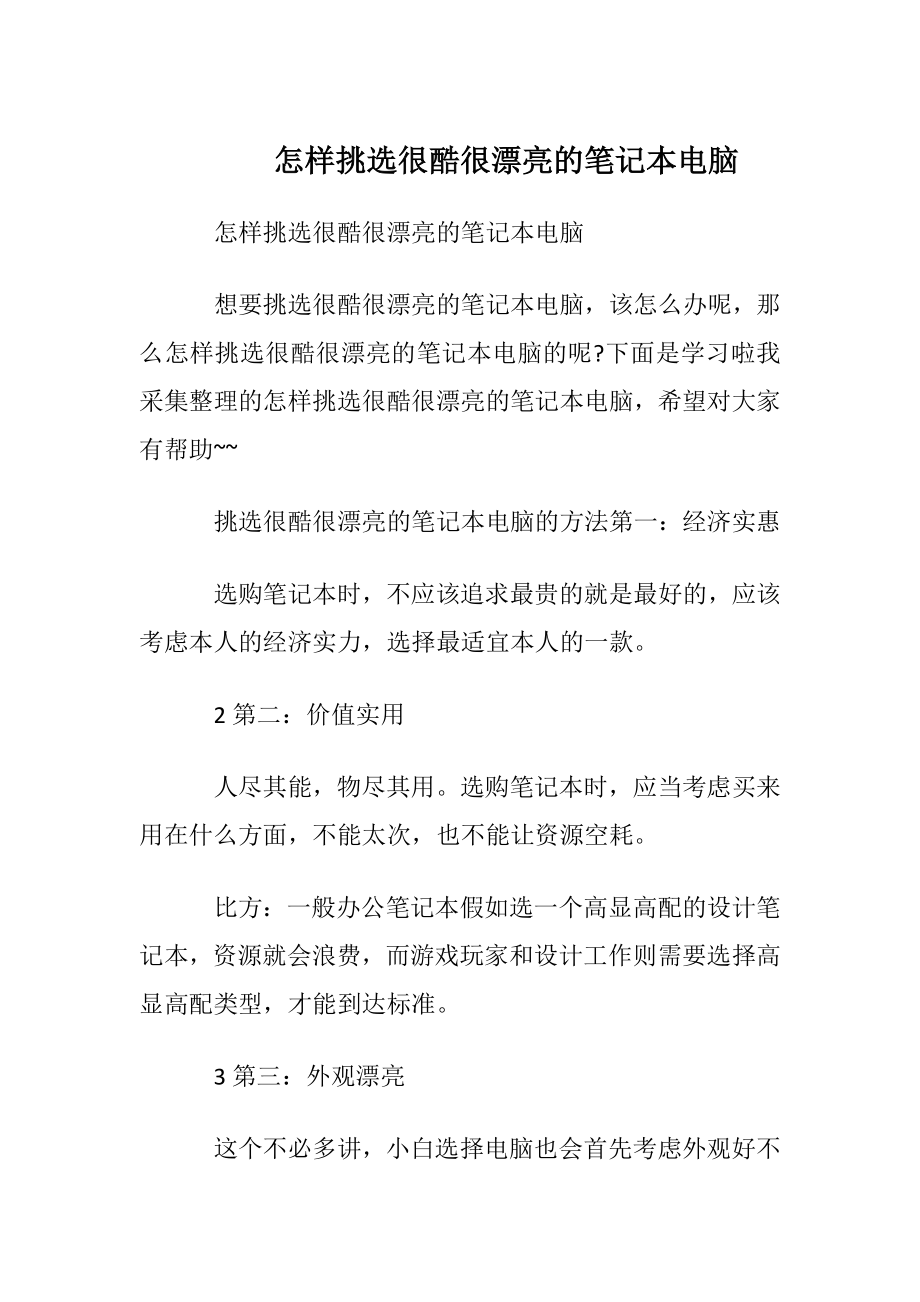 怎样挑选很酷很漂亮的笔记本电脑.docx_第1页