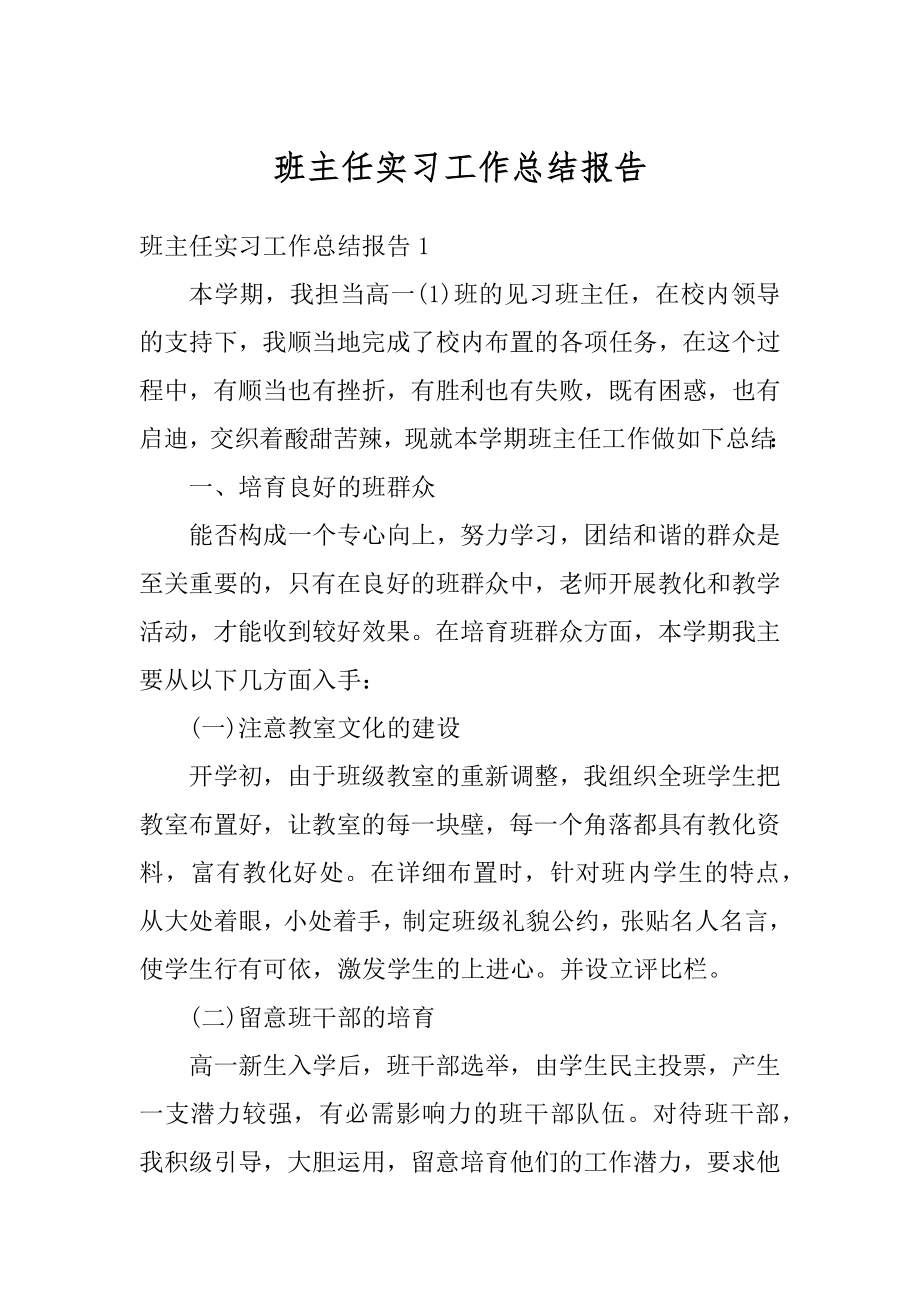 班主任实习工作总结报告范本.docx_第1页