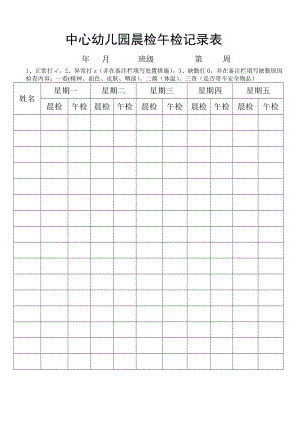 中心幼儿园晨检午检记录表.doc