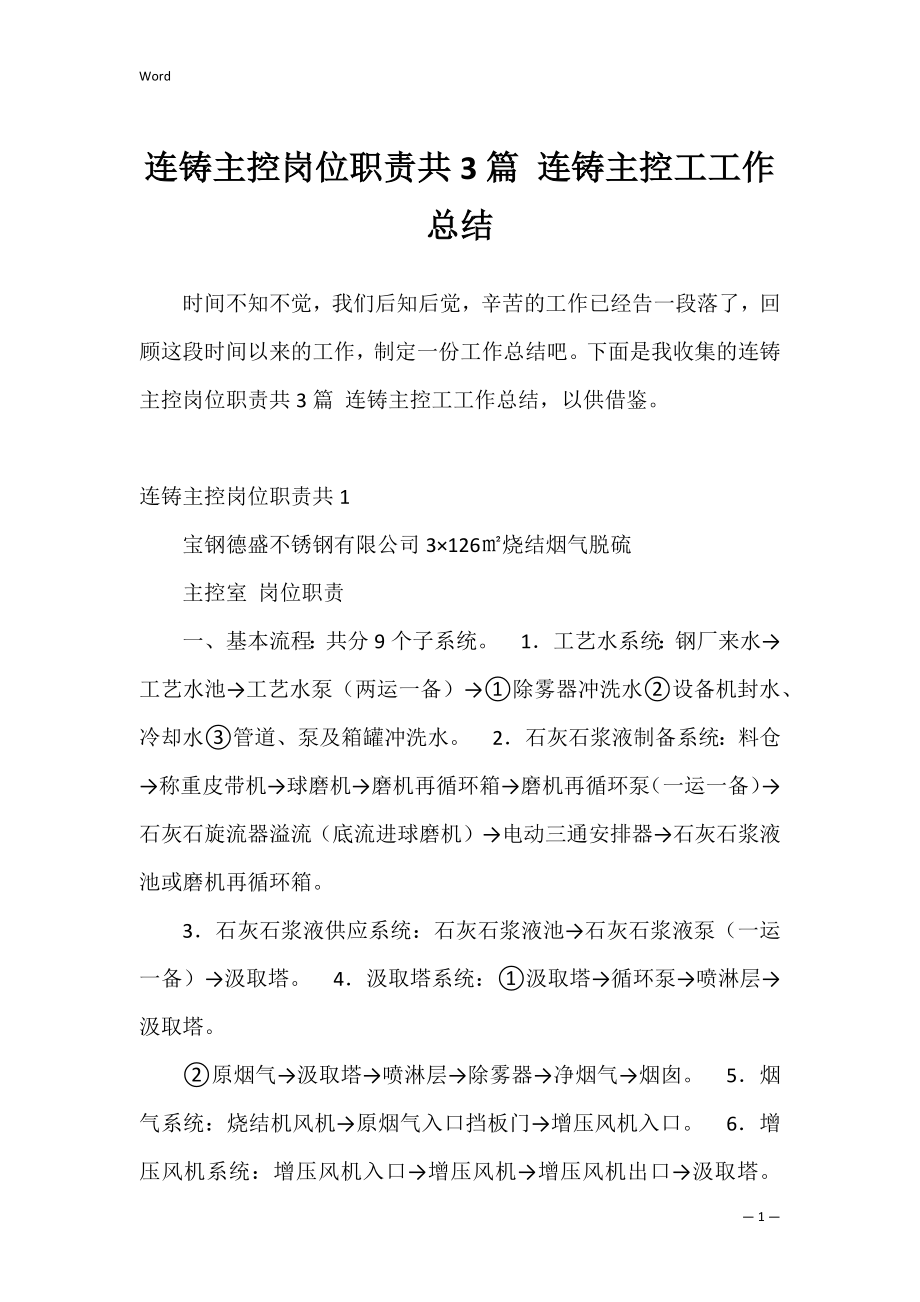 连铸主控岗位职责共3篇 连铸主控工工作总结.docx_第1页