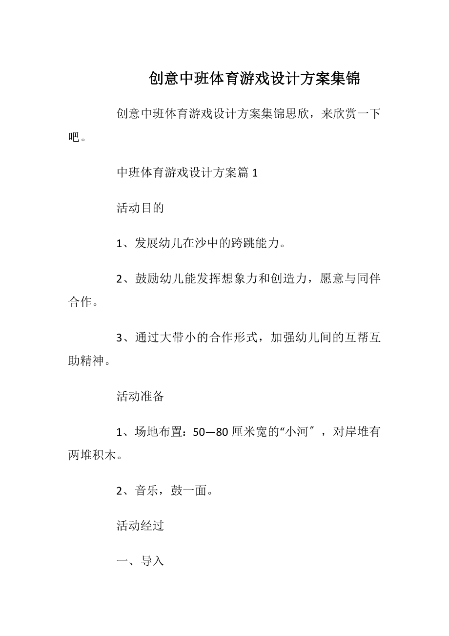 创意中班体育游戏设计方案集锦.docx_第1页