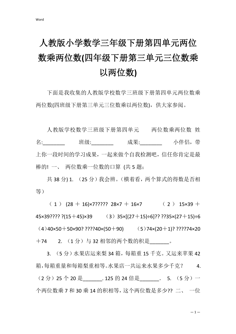 人教版小学数学三年级下册第四单元两位数乘两位数(四年级下册第三单元三位数乘以两位数).docx_第1页