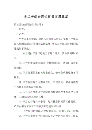 员工劳动合同协议书实用五篇范例.docx